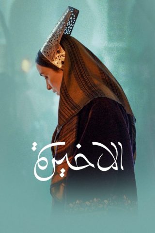 فيلم The Last Queen 2023 مترجم