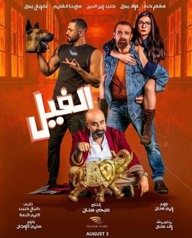 مشاهدة فيلم الفيل 2023 كامل