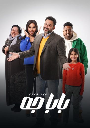 مسلسل بابا جه الحلقة 7