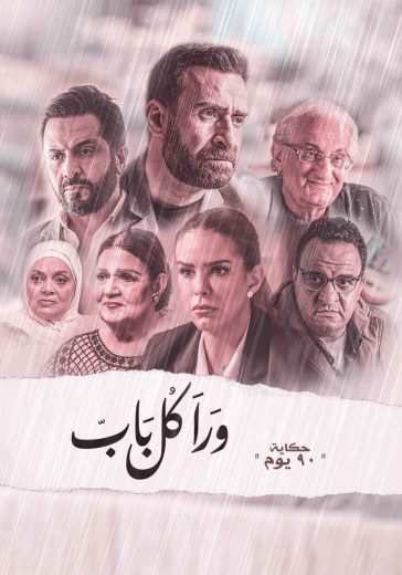 مسلسل ورا كل باب حكاية 90 يوم كامل – الموسم الأول