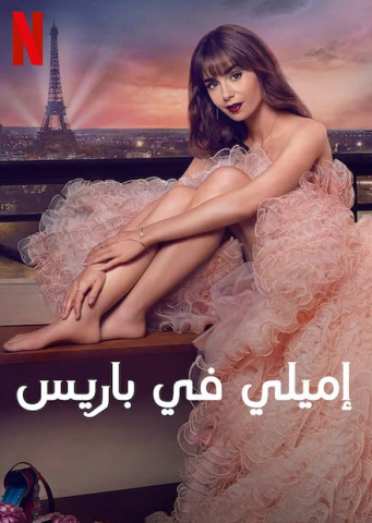 مسلسل Emily in Paris كامل – الموسم الثالث