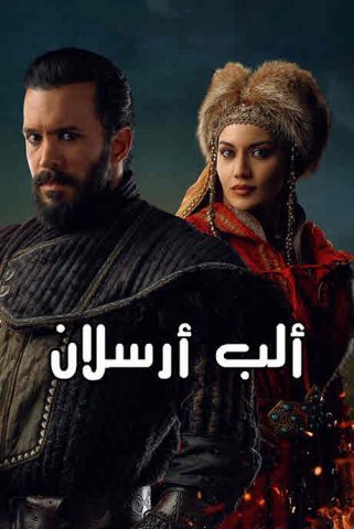 مسلسل الب ارسلان كامل – الموسم الأول