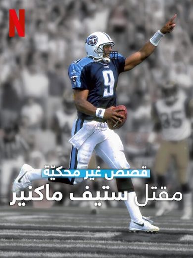 فيلم Untold The Murder of Air McNair 2024 مترجم