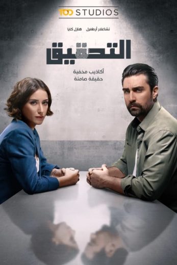 مسلسل التحقيق كامل – الموسم الاول