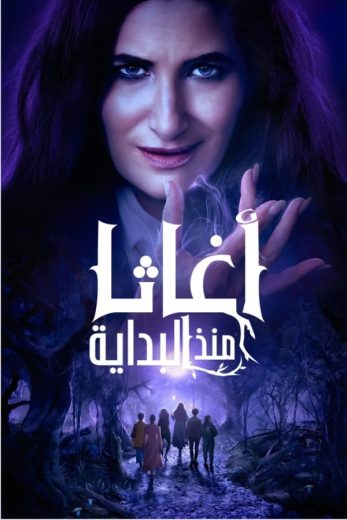 مسلسل Agatha All Along كامل – الموسم الاول