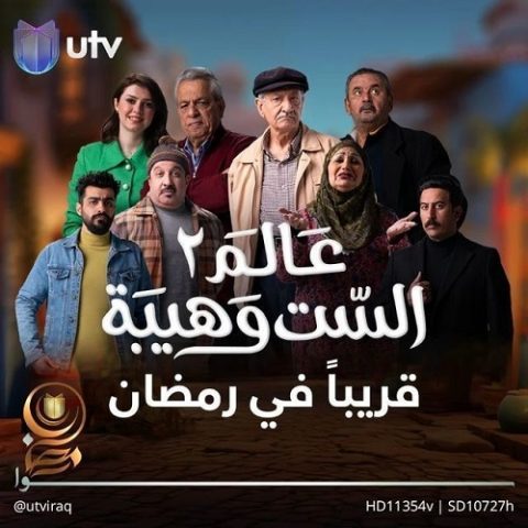 مسلسل  عالم الست وهيبة كامل – الموسم الثاني