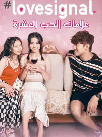 مسلسل علامات الحب العشرة Lovesignal كامل – الموسم الأول