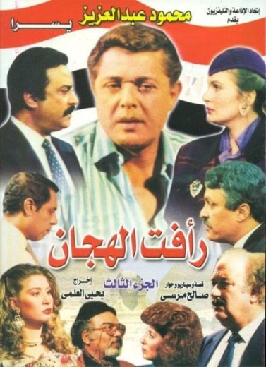 مسلسل رأفت الهجان كامل – الموسم الثالث