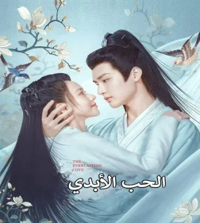 مسلسل الحب الأبدي The Everlasting Love كامل – الموسم الأول