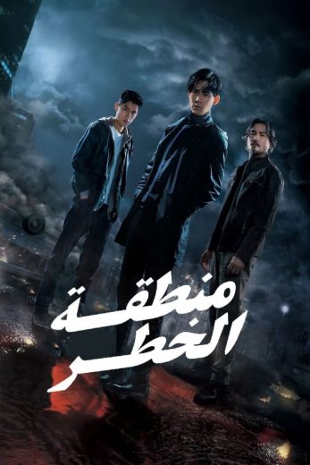 مسلسل منطقة الخطر Danger Zone كامل – الموسم الاول