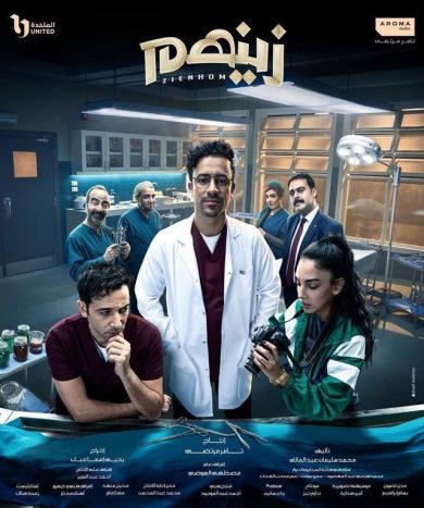 مسلسل زينهم 2024 كامل – الموسم الأول