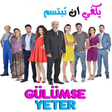 مسلسل يكفي أن تبتسم كامل – الموسم الأول