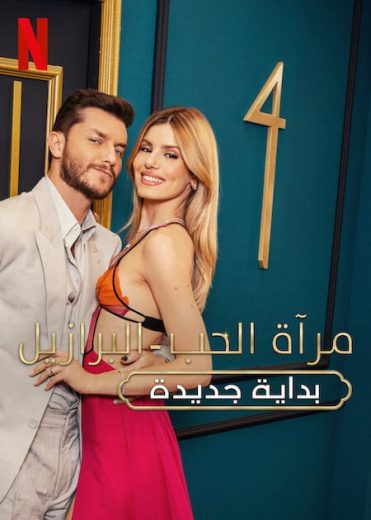 برنامج Love Is Blind Brazil كامل – الموسم الرابع