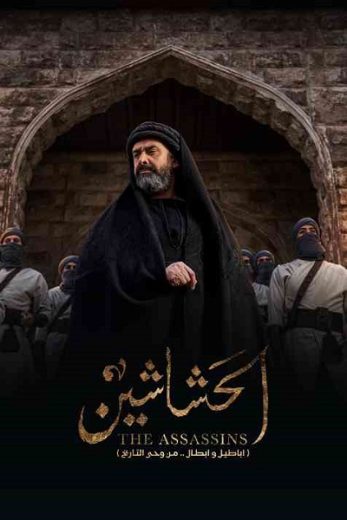 مسلسل الحشاشين كامل – الموسم الأول