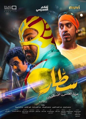 مشاهدة فيلم سطار 2022 كامل