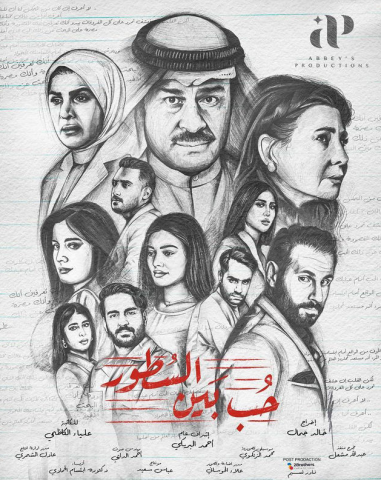 مسلسل حب بين السطور كامل – الموسم الأول