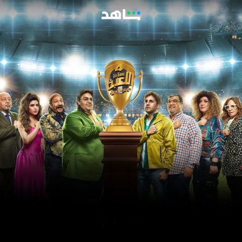 مسلسل اللعبة 4 دوري الأبطال كامل – الموسم الرابع