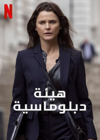 مسلسل The Diplomat كامل – الموسم الاول