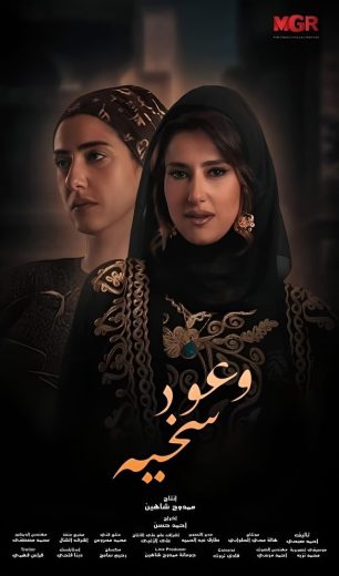 مسلسل وعود سخية كامل – الموسم الأول