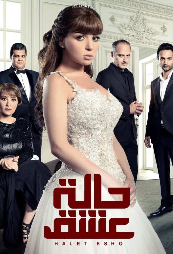 مسلسل حالة عشق كامل – الموسم الأول