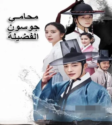 مسلسل محامي جوسون الفضيلة Joseon Attorney A Morality كامل – الموسم الأول