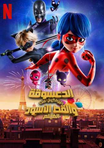 فيلم ميراكيلوس الدعسوقة والقط الاسود الصحوة مدبلج