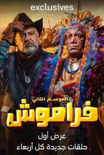 مسلسل فراموش كامل – الموسم الثاني