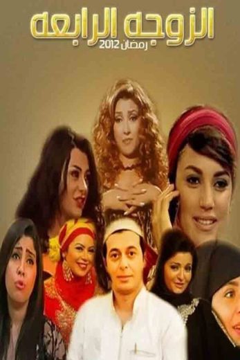 مسلسل الزوجة الرابعة كامل – الموسم الأول