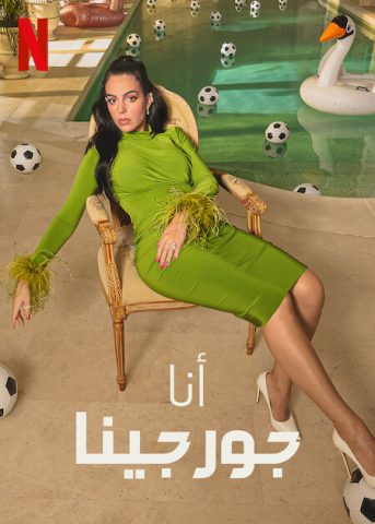 برنامج I Am Georgina كامل – الموسم الاول