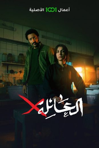 مسلسل العائلة X كامل – الموسم الأول