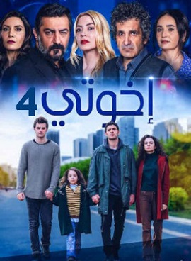 مسلسل اخوتي الموسم الرابع الحلقة 35 مدبلجة