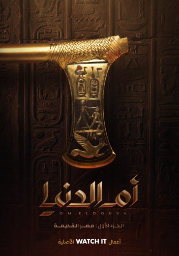 مسلسل ام الدنيا كامل – الموسم الاول