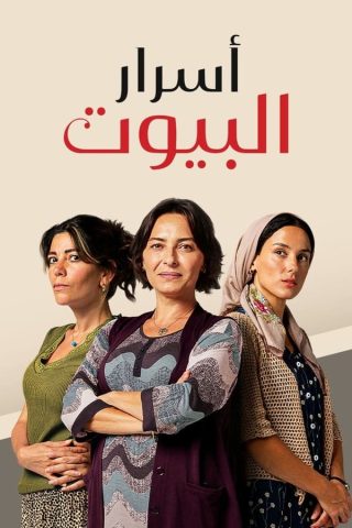 مسلسل أسرار البيوت كامل – الموسم الاول