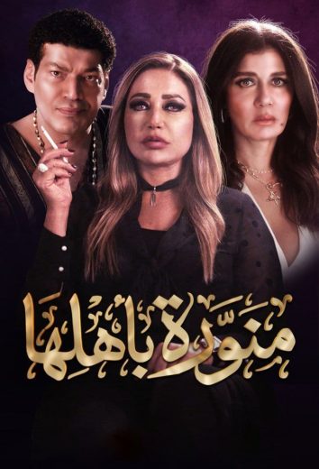 مسلسل منورة بأهلها كامل – الموسم الأول