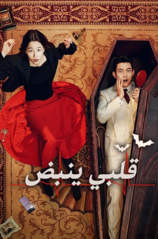 مسلسل نبض القلب Heartbeat كامل – الموسم الأول