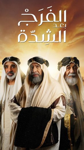 مسلسل الفرج بعد الشدة كامل – الموسم الأول