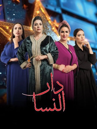 مسلسل دار النسا كامل – الموسم الأول