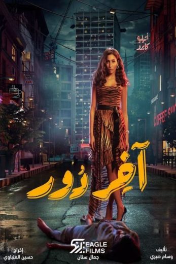 مسلسل آخر دور كامل – الموسم الأول