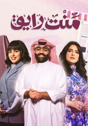 مسلسل منت رايق كامل – الموسم الأول