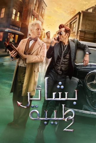 مسلسل Good Omens كامل – الموسم الثاني