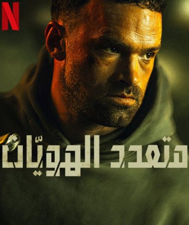 فيلم AKA 2023 مترجم اونلاين