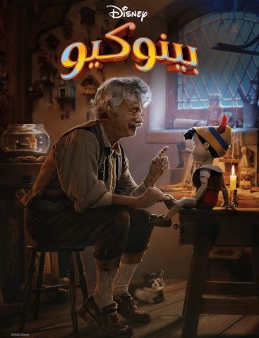 فيلم Pinocchio 2022 مدبلج فصحي اونلاين