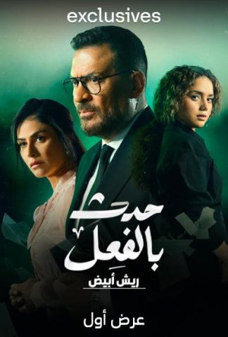 مسلسل حدث بالفعل 2023 كامل – الموسم الأول