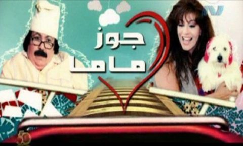 مسلسل جوز ماما الجزء الاول كامل – الموسم الأول