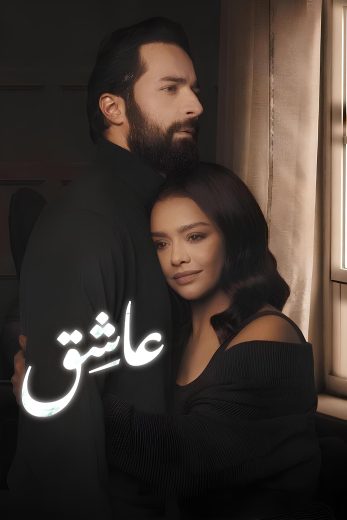 مشاهدة فيلم عاشق 2024 كامل