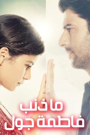 مسلسل فاطمة جول كامل – الموسم الثاني