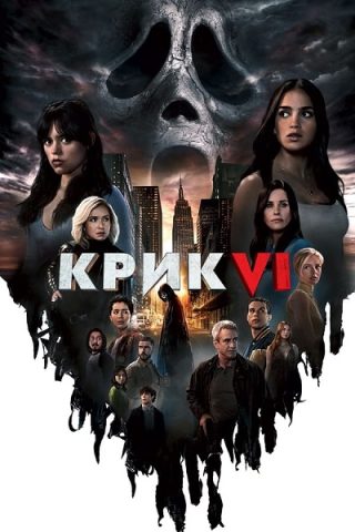 فيلم Scream 6 2023 مترجم اونلاين