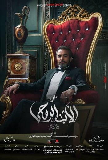 مسلسل الأب الروحي كامل – الموسم الثاني