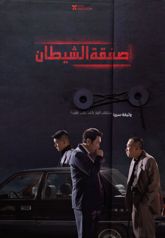 فيلم The Devil’s Deal 2023 مترجم اونلاين