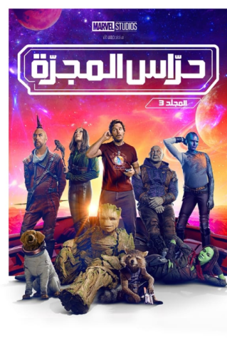 فيلم حراس المجرة المجلد 3 2023 مدبلج اونلاين